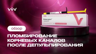 Апексдент с йодоформом — пломбирование корневых каналов после депульпирования | Обзор.